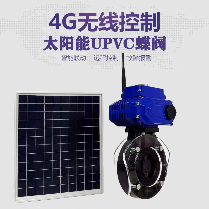 闸北皓久 无线太阳能远程控制蝶阀 光伏板发电 精准控制 开关迅速 农田灌溉